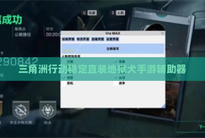 三角洲行动稳定直装地狱犬手游辅助器