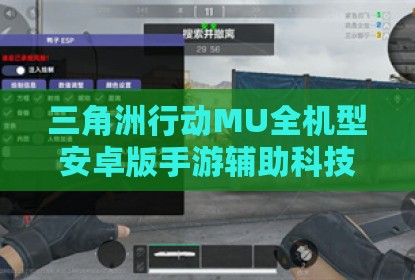 三角洲行动MU全机型安卓版手游辅助科技