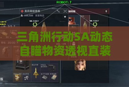 三角洲行动SA动态自瞄物资透视直装辅助
