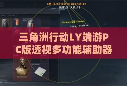 三角洲行动LY端游PC版透视多功能辅助器