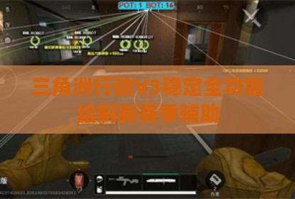 三角洲行动V3稳定全功能绘制新赛季辅助