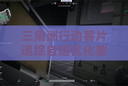 三角洲行动薯片追踪自瞄优化兼容版辅助
