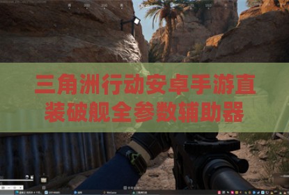 三角洲行动安卓手游直装破舰全参数辅助器