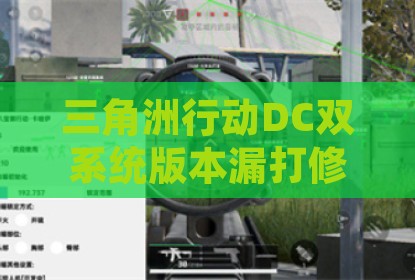 三角洲行动DC双系统版本漏打修正辅助