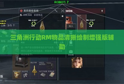 三角洲行动RM物品清晰绘制增强版辅助