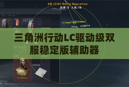 三角洲行动LC驱动级双服稳定版辅助器