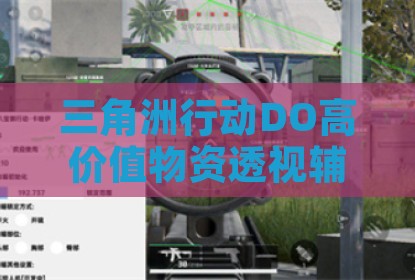 三角洲行动DO高价值物资透视辅助工具