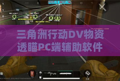三角洲行动DV物资透瞄PC端辅助软件
