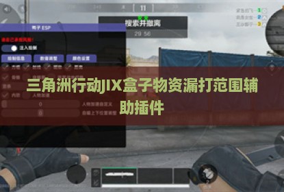 三角洲行动JIX盒子物资漏打范围辅助插件