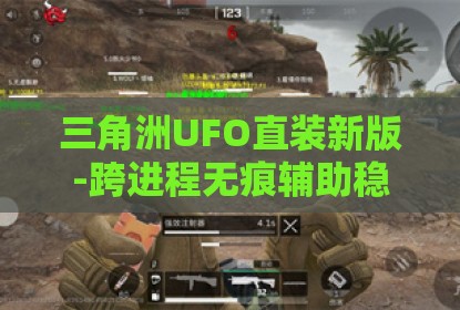 三角洲UFO直装新版-跨进程无痕辅助稳定防封