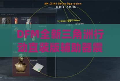 DFM全新三角洲行动直装版辅助器震撼登场