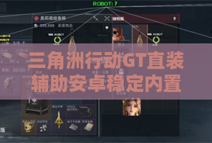 三角洲行动GT直装辅助安卓稳定内置防封无限连打