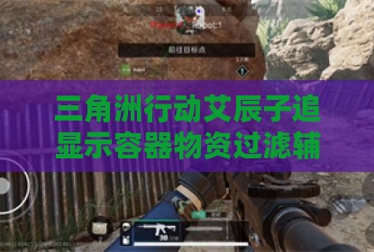 三角洲行动艾辰子追显示容器物资过滤辅助