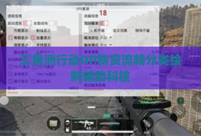 三角洲行动OP物资流畅分类绘制辅助科技