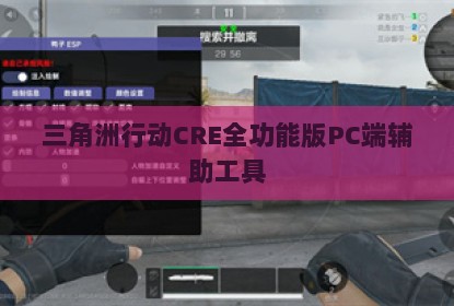 三角洲行动CRE全功能版PC端辅助工具