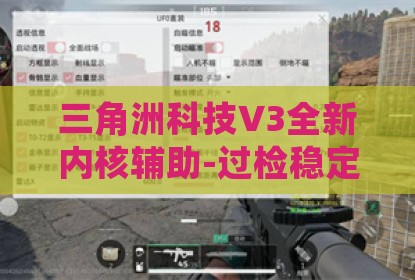 三角洲科技V3全新内核辅助-过检稳定运行全机型支持