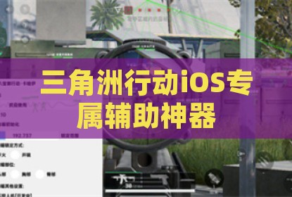 三角洲行动iOS专属辅助神器