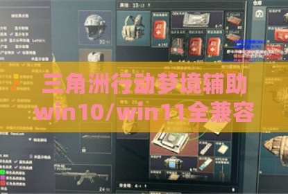 三角洲行动梦境辅助win10/win11全兼容，透视自瞄超丝滑