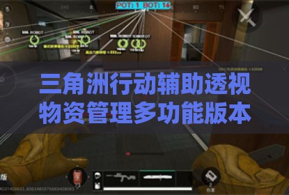 三角洲行动辅助透视物资管理多功能版本
