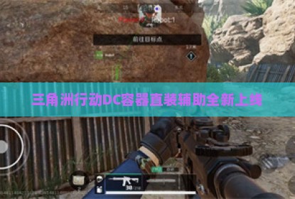 三角洲行动DC容器直装辅助全新上线