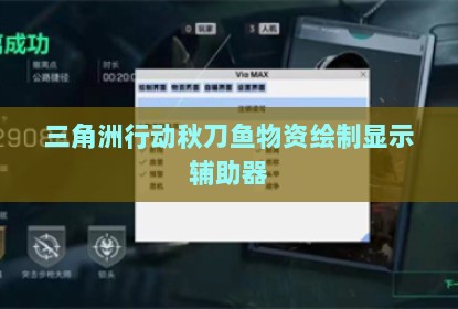 三角洲行动秋刀鱼物资绘制显示辅助器