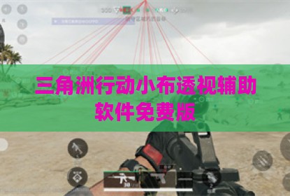 三角洲行动小布透视辅助软件免费版