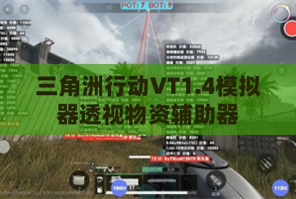 三角洲行动VT1.4模拟器透视物资辅助器