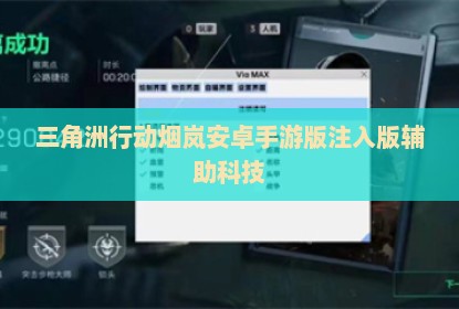三角洲行动烟岚安卓手游版注入版辅助科技