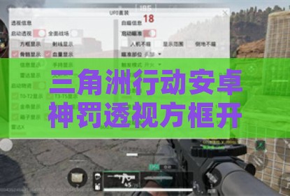 三角洲行动安卓神罚透视方框开挂神器