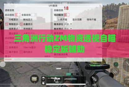 三角洲行动ZM物资透视自瞄稳定版辅助