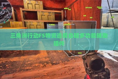 三角洲行动FS物资透视自瞄多功能辅助插件