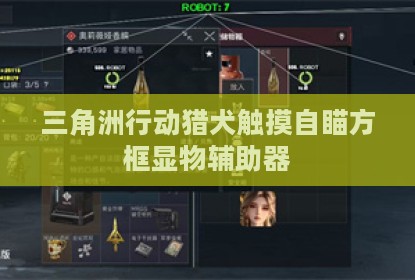 三角洲行动猎犬触摸自瞄方框显物辅助器