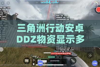 三角洲行动安卓DDZ物资显示多功能辅助