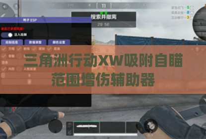 三角洲行动XW吸附自瞄范围增伤辅助器