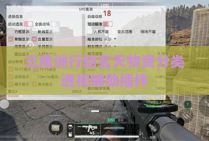 三角洲行动玄天物资分类透视辅助插件