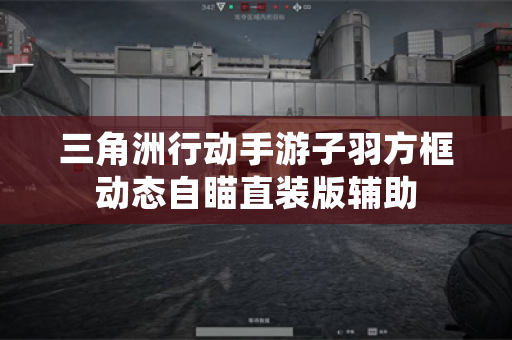 三角洲行动手游子羽方框动态自瞄直装版辅助